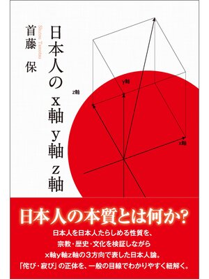 cover image of 日本人のx軸y軸z軸